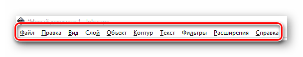 Главное меню программы Inkscape
