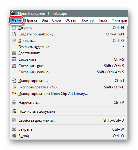 Меню Файл в программе Inkscape