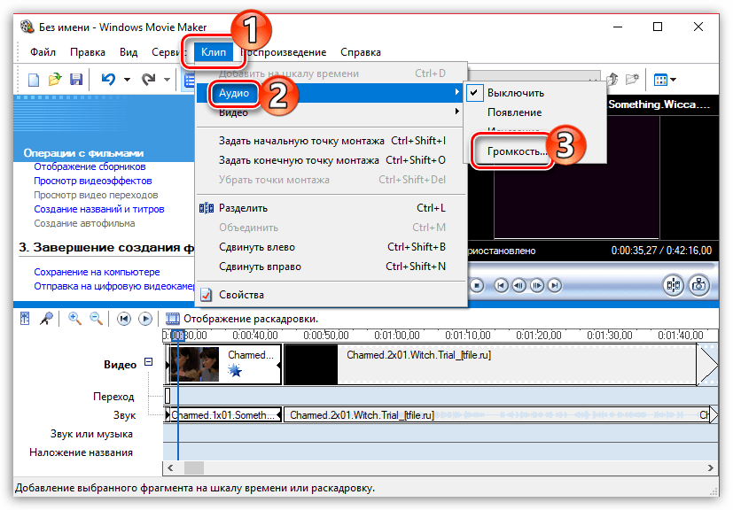 Настройка громкости звука в Windows Movie Maker