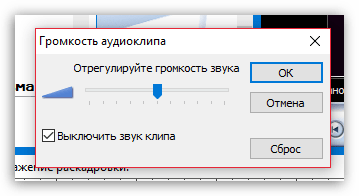 Регулировка громкости звука в Windows Movie Maker