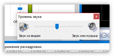 Регулировка звука в Windows Movie Maker