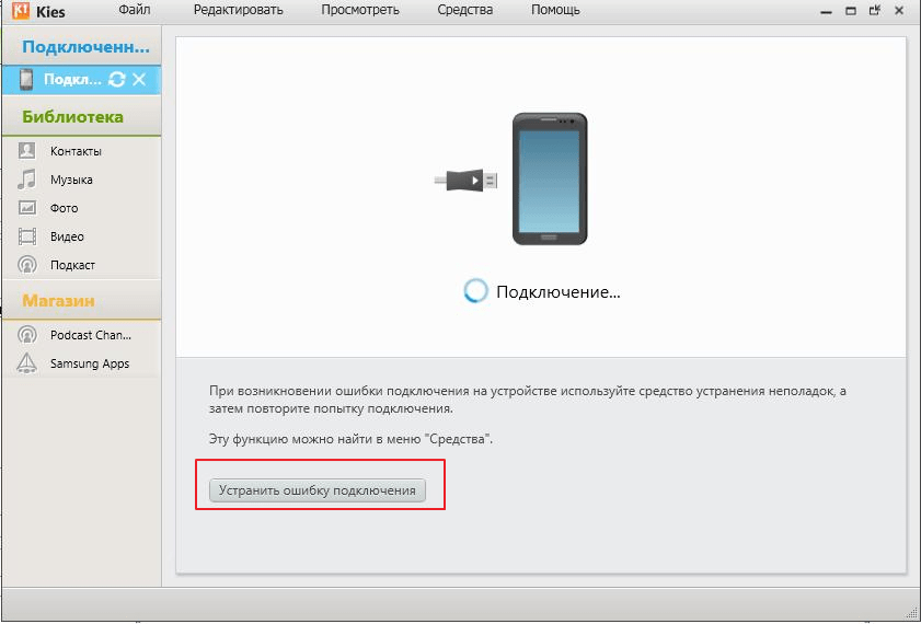 Устранение ошибки подключения в программе Samsung Kies