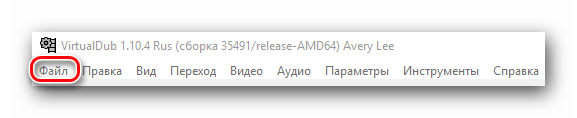 Заходим во вкладку Файл в VirtualDub
