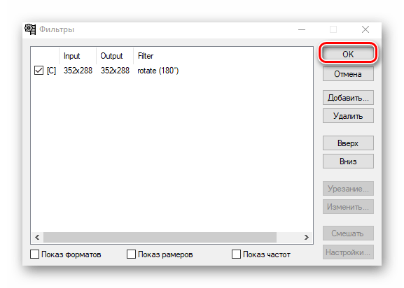 Применяем фильтр поворота видео в VirtualDub