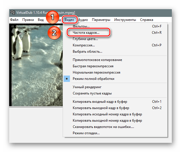 Открываем функцию изменения частоты кадров в софте VirtualDub