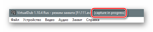 Начало захвата видео в VirtualDub