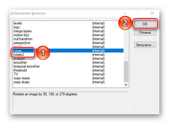 Выбираем фильтр rotate или rotate2 в VirtualDub