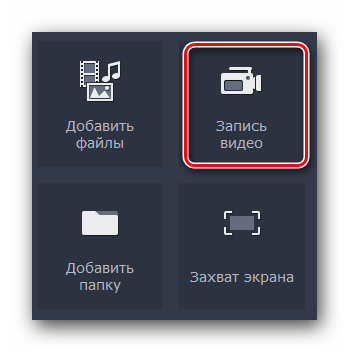 Кнопка записи видео в Movavi Video Editor