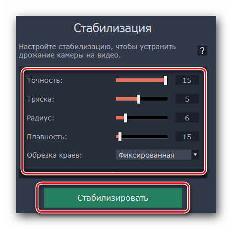 Задаем параметры стабилизации и запускаем процесс