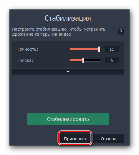 Применяем эффект стабилизации к видео