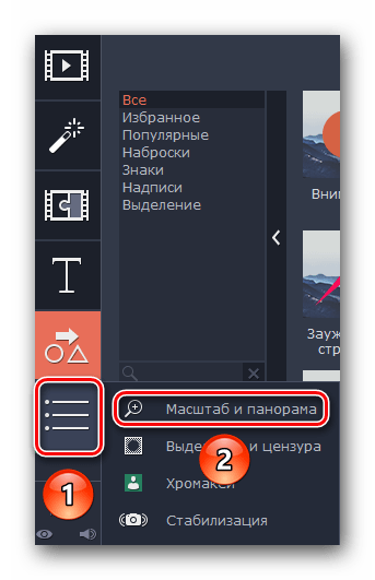 Переходим в раздел Масштаб и Панорама в Movavi Video Editor