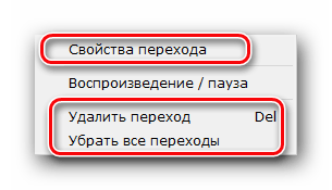 Контекстное меню при выделении инструмента Переход в Movavi Video Editor