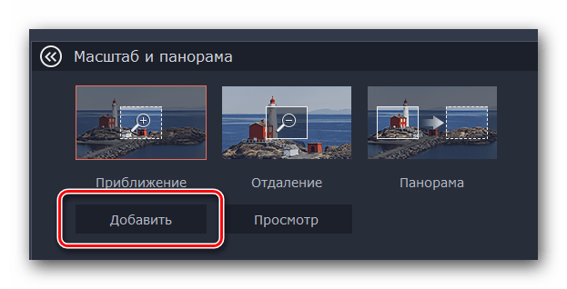 Нажимаем кнопку Добавить увеличение в Movavi Video Editor