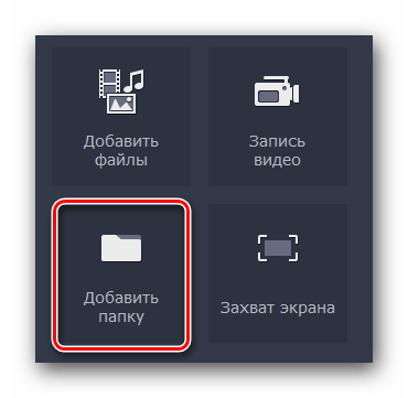 Импорт папки в Movavi Video Editor