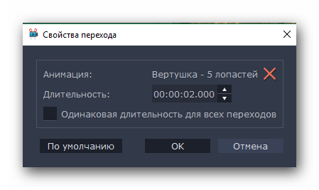 Окно свойств перехода в Movavi Video Editor