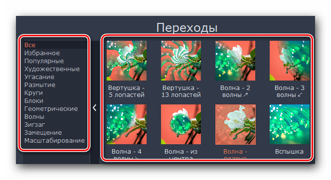 Выбираем переход из предложенных разделов в Movavi Video Editor