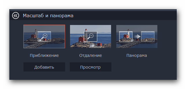 Общий вид окна Масштаб и Панорама в Movavi Video Editor