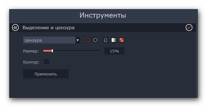 Окно с настройками выделения и цензуры в Movavi Video Editor