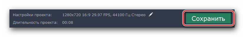 Нажимаем кнопку Сохранить в Movavi Video Editor