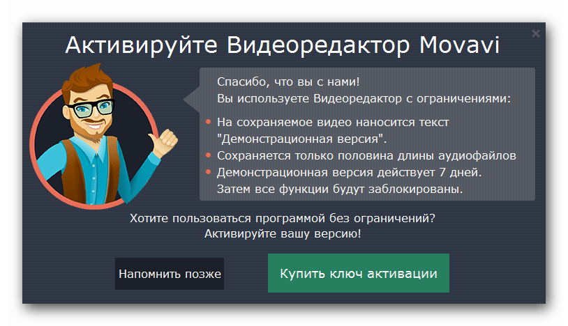 Напоминание об ограничениях тестовой версии Movavi Video Editor