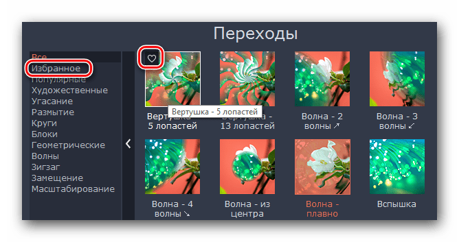 Добавляем переход в избранное в Movavi Video Editor