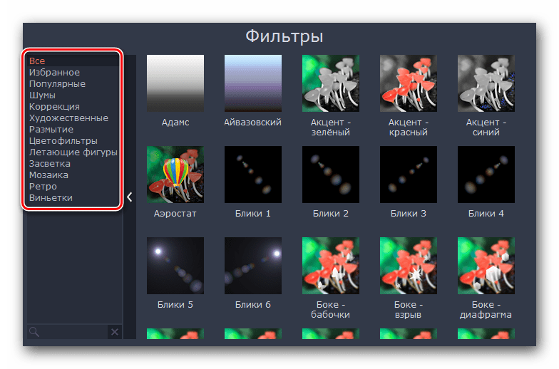 Подразделы инструмента Фильтры в Movavi Video Editor