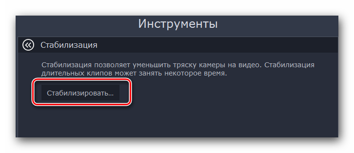 Кнопка открытия окна стабилизации в Movavi Video Editor