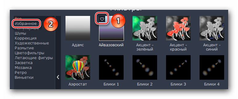 Добавляем фильтры в Избранное в Movavi Video Editor