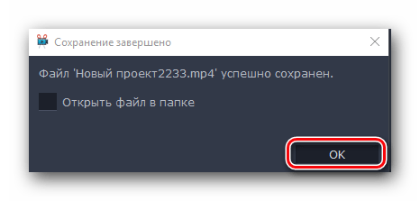 Завершение сохранения видео в Movavi Video Editor