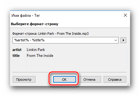 Подтверждение перевода имени файла в теги в Mp3tag