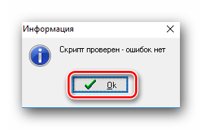 Сообщение об отсутствии ошибок в скрипте AVZ