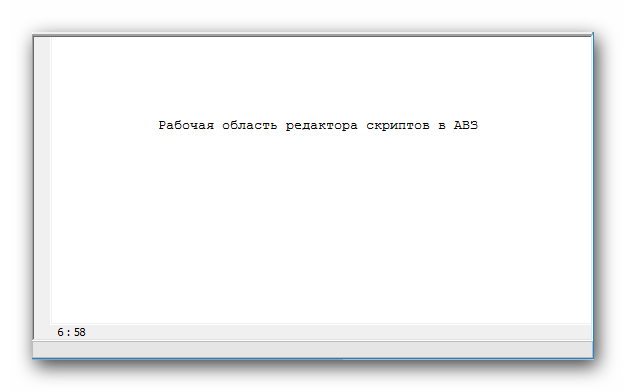Рабочая область редактора скриптов в AVZ