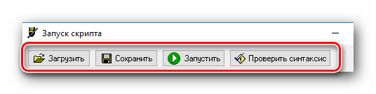 Основные кнопки в окне редактора сценариев AVZ