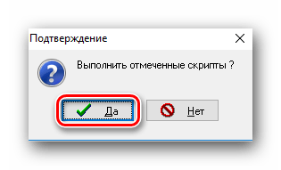 Подтверждаем запуск стандартных сценариев в AVZ