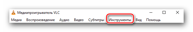 Открываем Инструменты в VLC Media Player