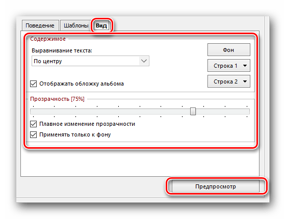 Меняем параметры внешнего вида информационной ленты AIMP