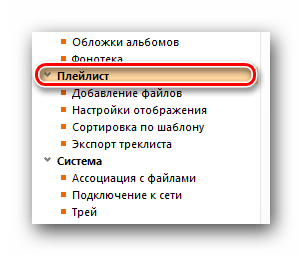 Открываем настройки плейлиста в AIMP