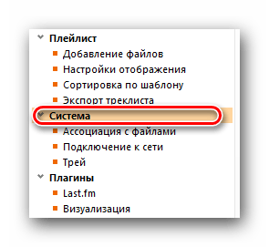 Редактируем системные настройки AIMP