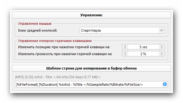 Настройки управления AIMP мышью и клавишами