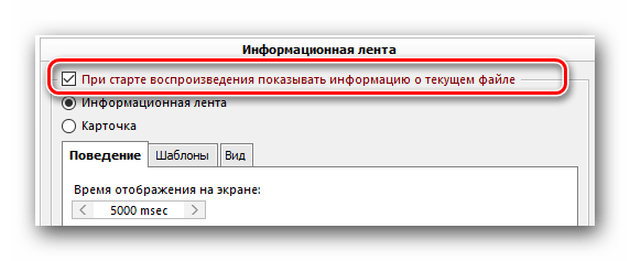 Включаем или выключаем информационную ленту в AIMP