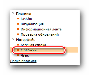 Заходим в раздел Обложки в параметрах AIMP