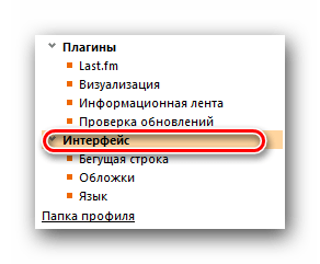 Заходим в раздел Интерфейс в AIMP