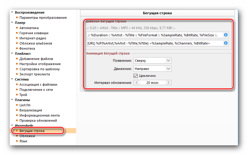 Настройки бегущей строки в AIMP
