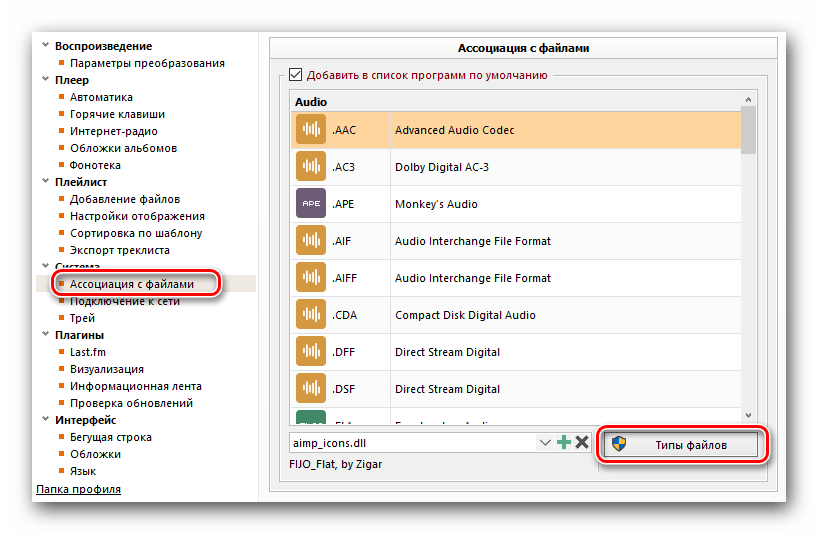 Изменяем ассоциацию с файлами в настройках AIMP