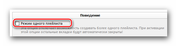 Включаем режим одного плейлиста в AIMP