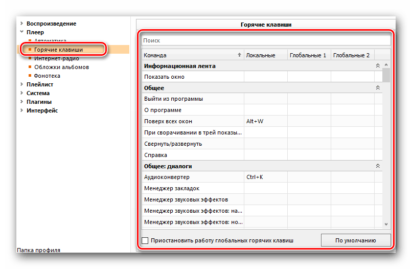 Настройка горячих клавиш AIMP