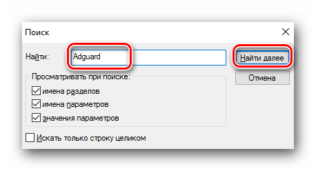 Ищем вручную остаточные записи Adguard в реестре