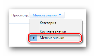 Включаем мелкие значки в Панели управления