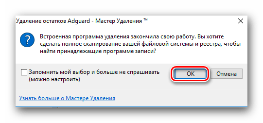 Запускаем программу удаления остатков Adguard