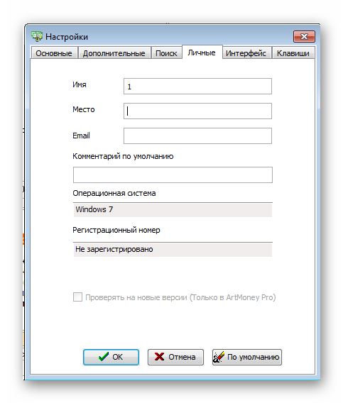 Личные настройки ArtMoney